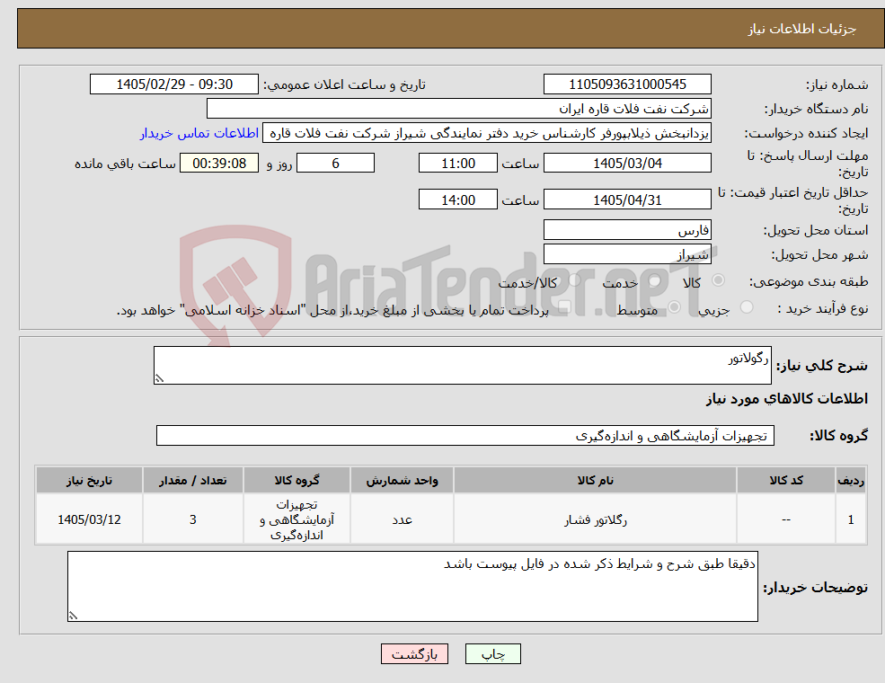 تصویر کوچک آگهی نیاز کالا-رگولاتور