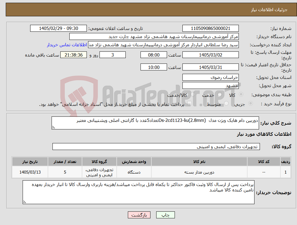 تصویر کوچک آگهی نیاز کالا-دوربین دام هایک ویژن مدل Ds-2cd1123-liu(2.8mm)تعداد5عدد با گارانتی اصلی وپشتیبانی معتبر