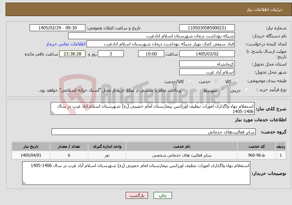 تصویر کوچک آگهی نیاز خدمات-استعلام بهاء واگذاری امورات تنظیف اورژانس بیمارستان امام خمینی (ره) شهرستان اسلام آباد غرب در سال 1406-1405