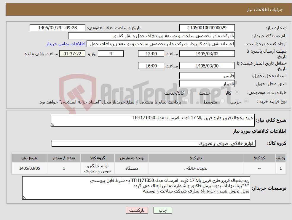 تصویر کوچک آگهی نیاز کالا-خرید یخچال فریزر طرح فریزر بالا 17 فوت امرسان مدل TFH17T350