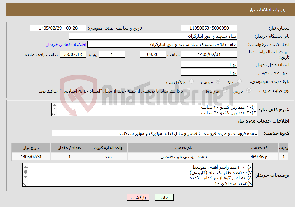 تصویر کوچک آگهی نیاز خدمات-۱)۲۰ عدد ریل کشو ۴۰ سانت ۲)۲۰ عدد ریل کشو ۵۰ سانت ۳)۵۰ بسته نوار چسب برق ۴)۳۰ بسته بست کمربندی ۳۰ ۵)پیچ سر مته سایز ۲ و ۳ از هر کدام ۵ بسته 
