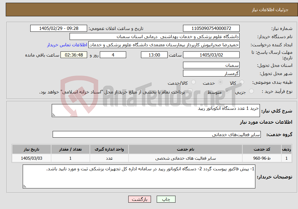 تصویر کوچک آگهی نیاز خدمات-خرید 1 عدد دستگاه انکوباتور رپید 