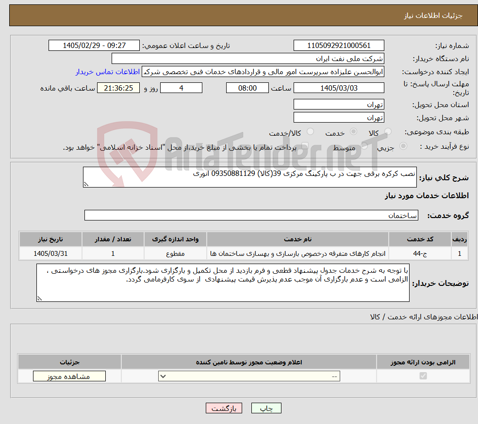تصویر کوچک آگهی نیاز خدمات-نصب کرکره برقی جهت در ب پارکینگ مرکزی 39(کالا) 09350881129 انوری