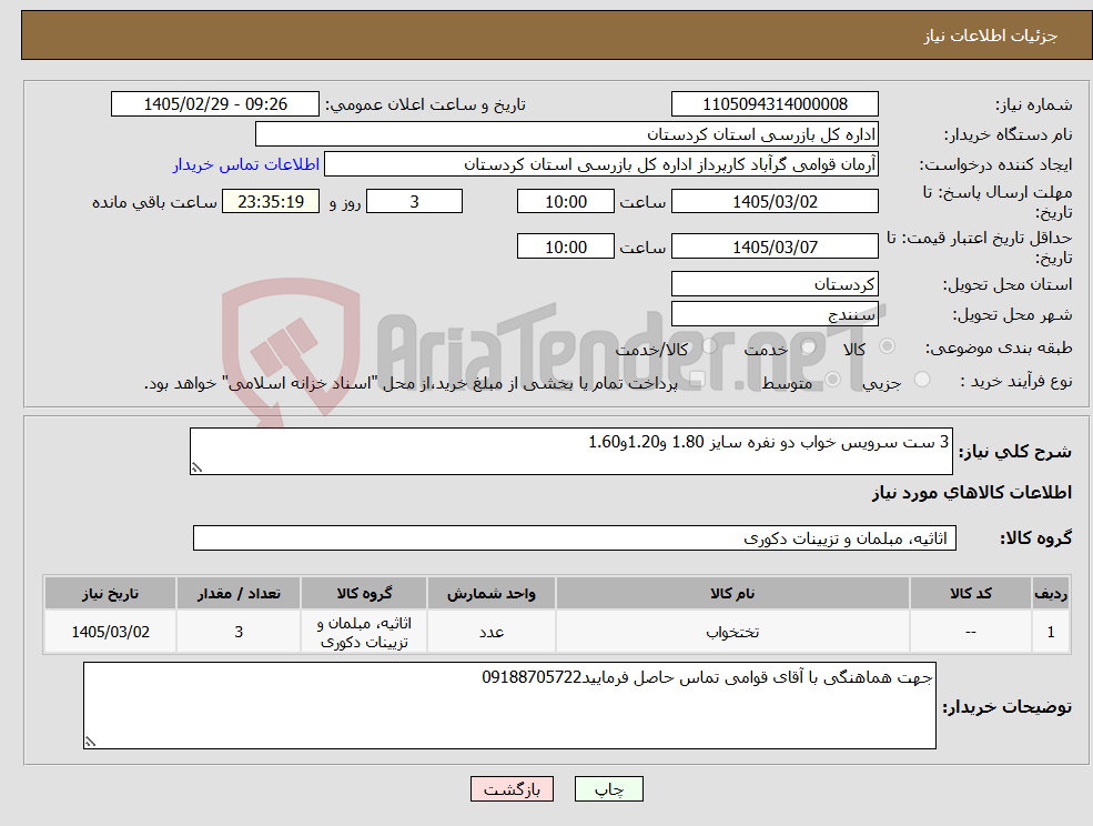 تصویر کوچک آگهی نیاز کالا-3 ست سرویس خواب دو نفره سایز 1.80 و1.20و1.60