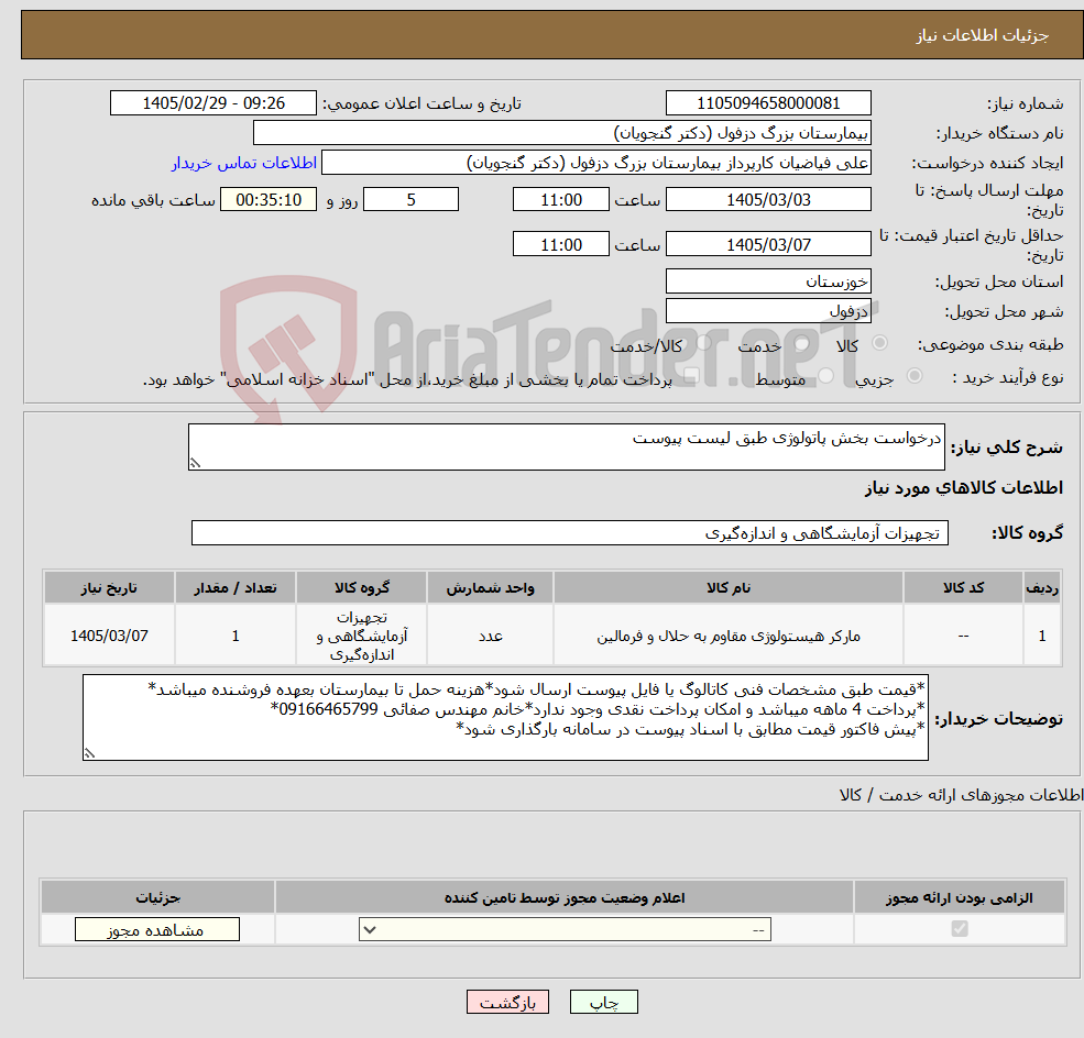 تصویر کوچک آگهی نیاز کالا-درخواست بخش پاتولوژی طبق لیست پیوست