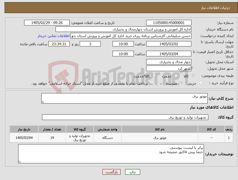 تصویر کوچک آگهی نیاز کالا-موتور برق