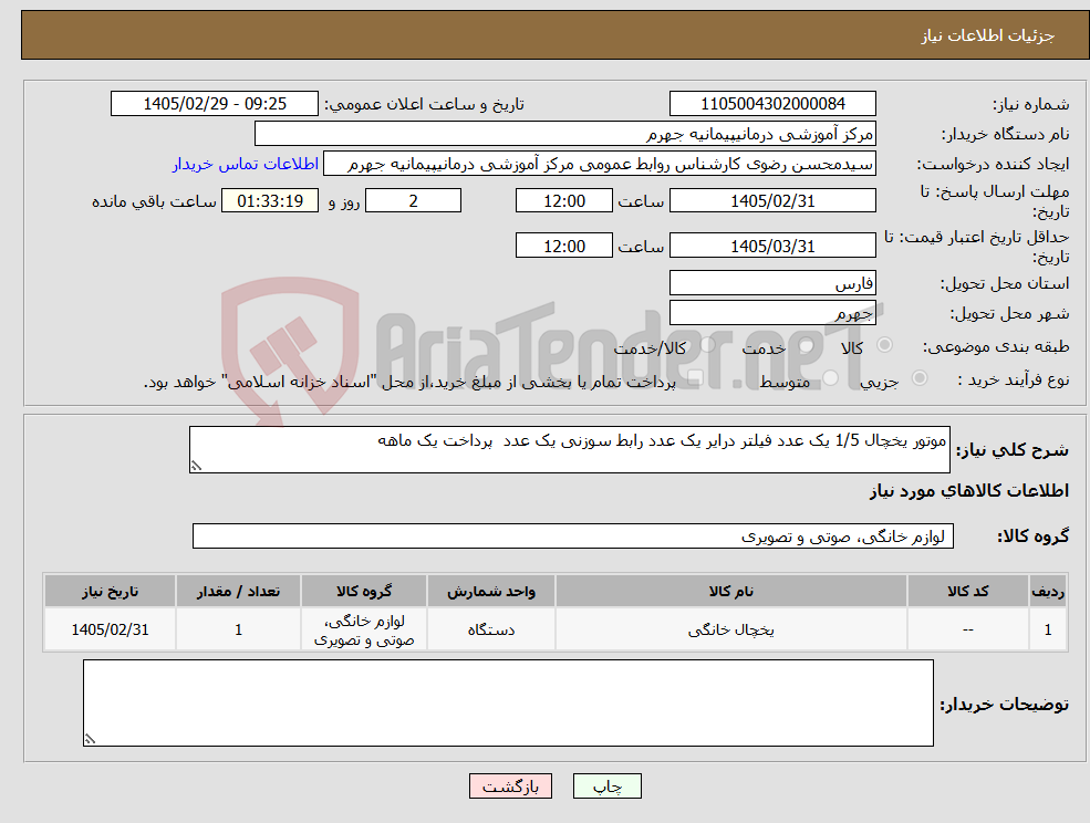 تصویر کوچک آگهی نیاز کالا-موتور یخچال 1/5 یک عدد فیلتر درایر یک عدد رابط سوزنی یک عدد پرداخت یک ماهه 