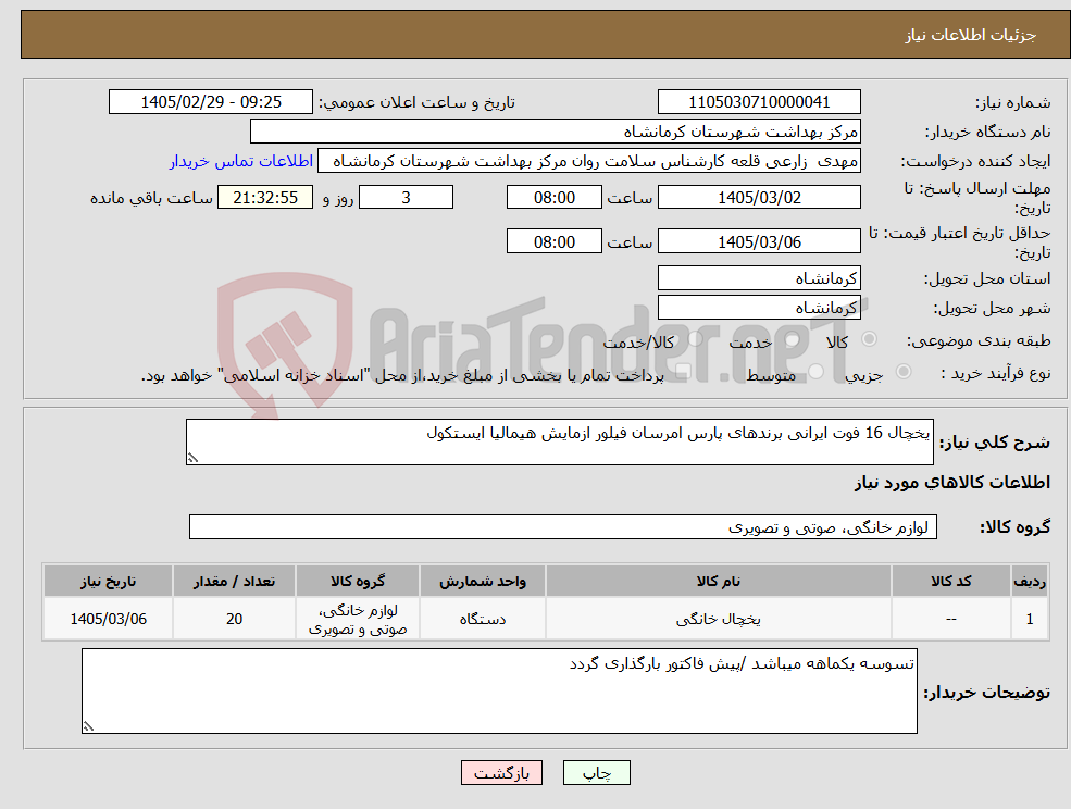 تصویر کوچک آگهی نیاز کالا-یخچال 16 فوت ایرانی برندهای پارس امرسان فیلور ازمایش هیمالیا ایستکول