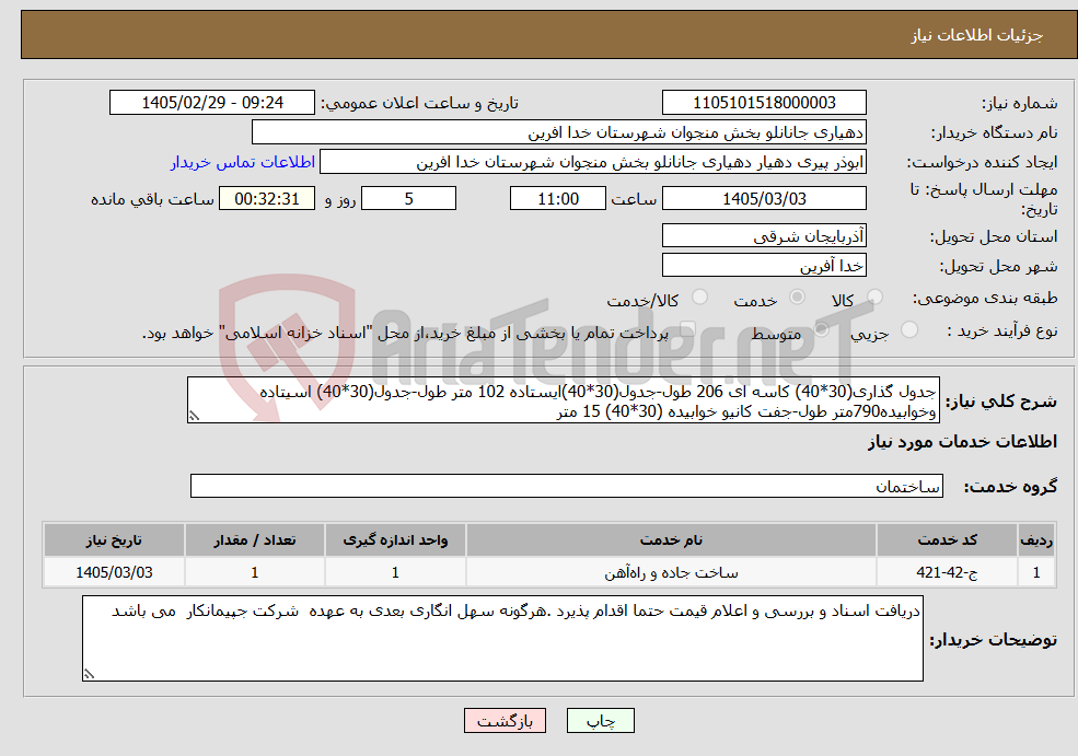 تصویر کوچک آگهی نیاز خدمات-جدول گذاری(30*40) کاسه ای 206 طول-جدول(30*40)ایستاده 102 متر طول-جدول(30*40) اسیتاده وخوابیده790متر طول-جفت کانیو خوابیده (30*40) 15 متر