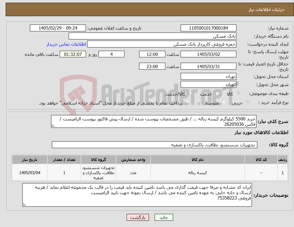 تصویر کوچک آگهی نیاز کالا-خرید 5500 کیلوگرم کیسه زباله ... / طبق مشخصات پیوست شده / ارسال پیش فاکتور پیوست الزامیست / فکس 26205036