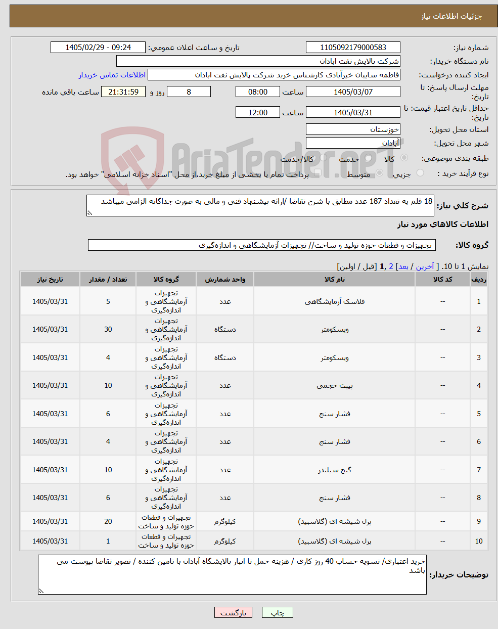 تصویر کوچک آگهی نیاز کالا-18 قلم به تعداد 187 عدد مطابق با شرح تقاضا /ارائه پیشنهاد فنی و مالی به صورت جداگانه الزامی میباشد 
