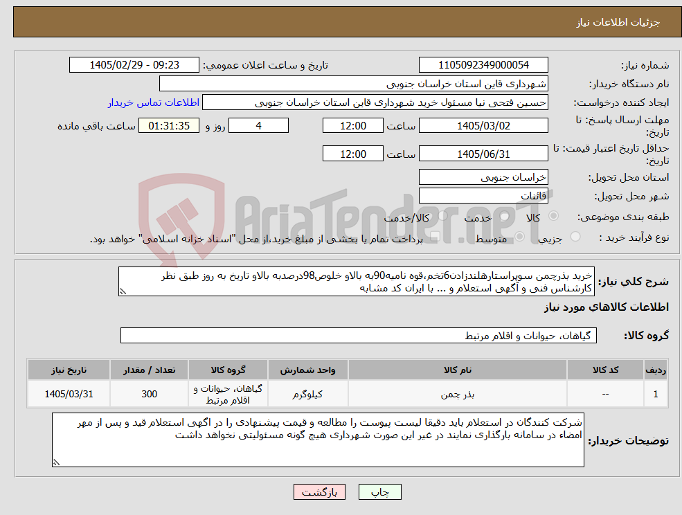 تصویر کوچک آگهی نیاز کالا-خرید بذرچمن سوپراستارهلندزادن6تخم،قوه نامیه90به بالاو خلوص98درصدبه بالاو تاریخ به روز طبق نظر کارشناس فنی و آگهی استعلام و ... با ایران کد مشابه