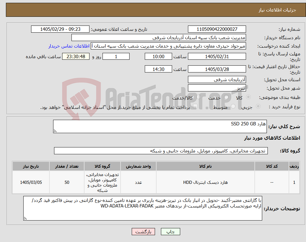 تصویر کوچک آگهی نیاز کالا-هارد SSD 250 GB