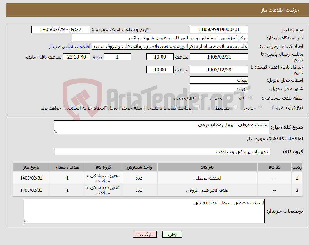 تصویر کوچک آگهی نیاز کالا-استنت محیطی - بیمار رمضان فرعی