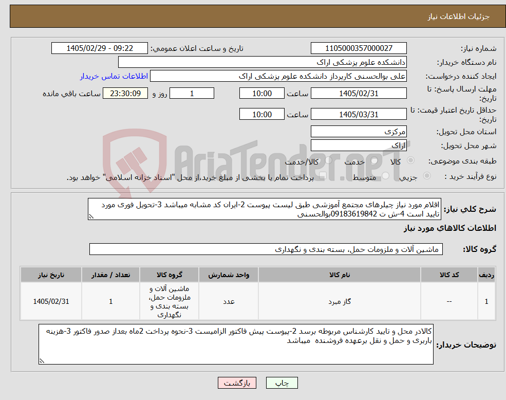 تصویر کوچک آگهی نیاز کالا-اقلام مورد نیاز چیلرهای مجتمع آموزشی طبق لیست پیوست 2-ایران کد مشابه میباشد 3-تحویل فوری مورد تایید است 4-ش ت 09183619842بوالحسنی 