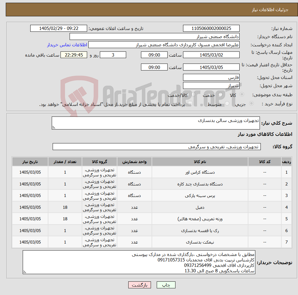 تصویر کوچک آگهی نیاز کالا-تجهیزات ورزشی سالن بدنسازی