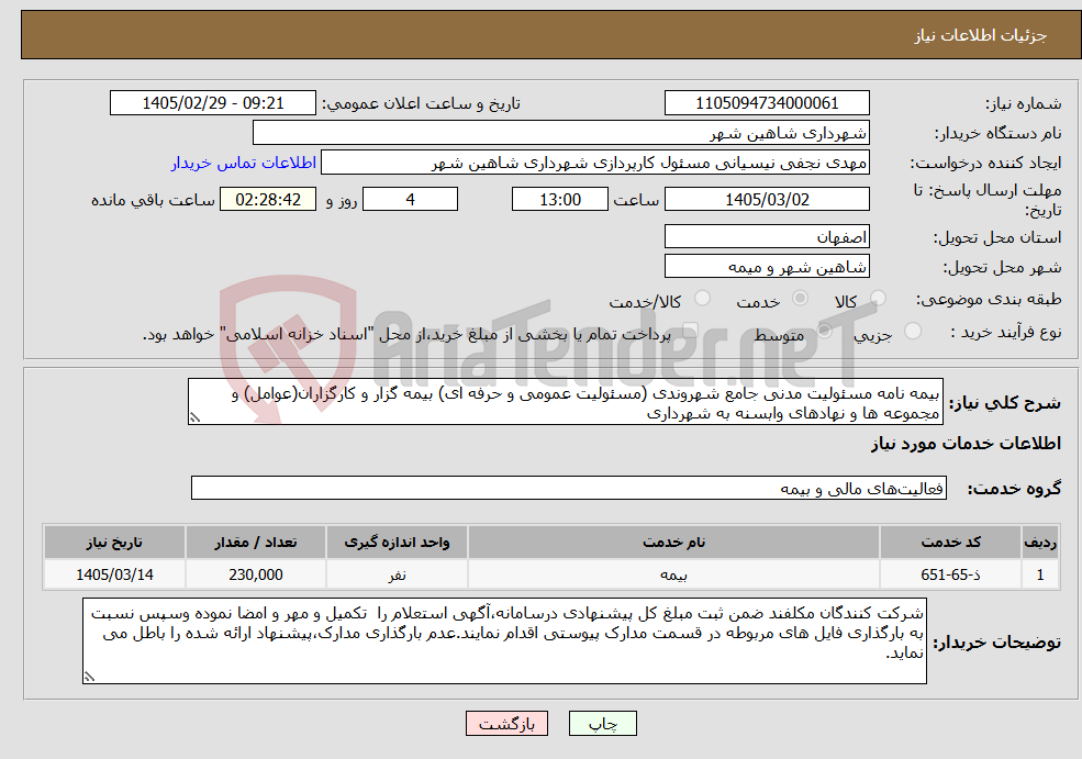 تصویر کوچک آگهی نیاز خدمات-بیمه نامه مسئولیت مدنی جامع شهروندی (مسئولیت عمومی و حرفه ای) بیمه گزار و کارگزاران(عوامل) و مجموعه ها و نهادهای وابسنه به شهرداری