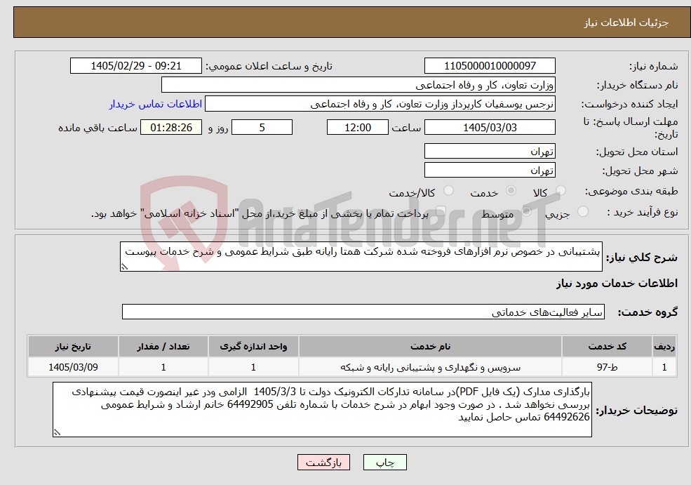 تصویر کوچک آگهی نیاز خدمات-پشتیبانی در خصوص نرم افزارهای فروخته شده شرکت همتا رایانه طبق شرایط عمومی و شرح خدمات پیوست