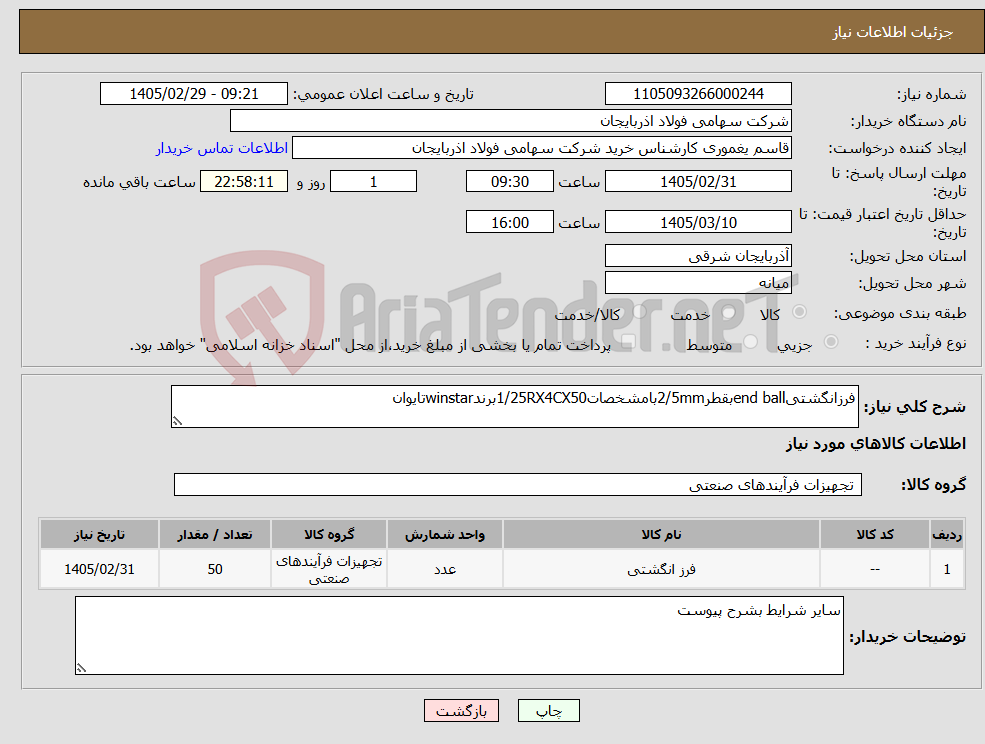 تصویر کوچک آگهی نیاز کالا-فرزانگشتیend ballبقطر2/5mmبامشخصات1/25RX4CX50برندwinstarتایوان