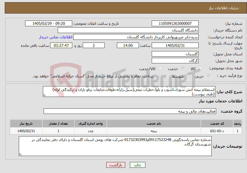 تصویر کوچک آگهی نیاز خدمات-استعلام بیمه آتش سوزی،آشوب و بلوا،خطرات تبعی(سیل،زلزله،طوفان،ضایعات برفو باران و ترکیدگی لوله)(طبف پیوست)