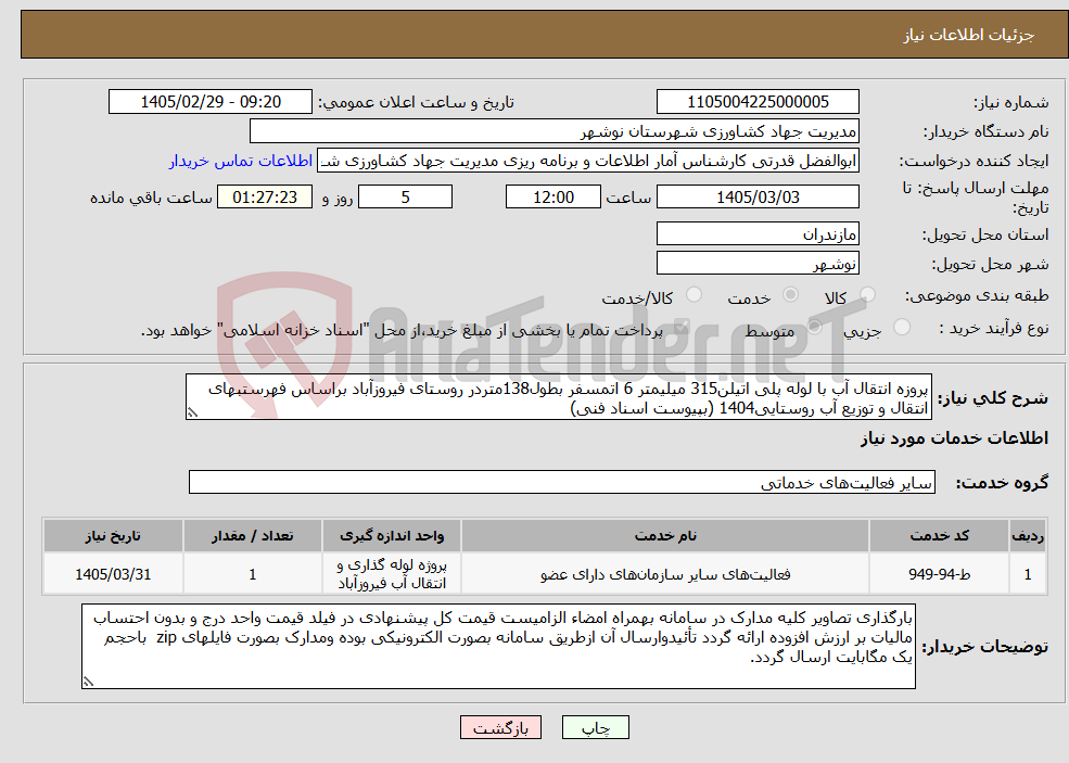 تصویر کوچک آگهی نیاز خدمات-پروزه انتقال آب با لوله پلی اتیلن315 میلیمتر 6 اتمسفر بطول138متردر روستای فیروزآباد براساس فهرستبهای انتقال و توزیع آب روستایی1404 (بپیوست اسناد فنی)
