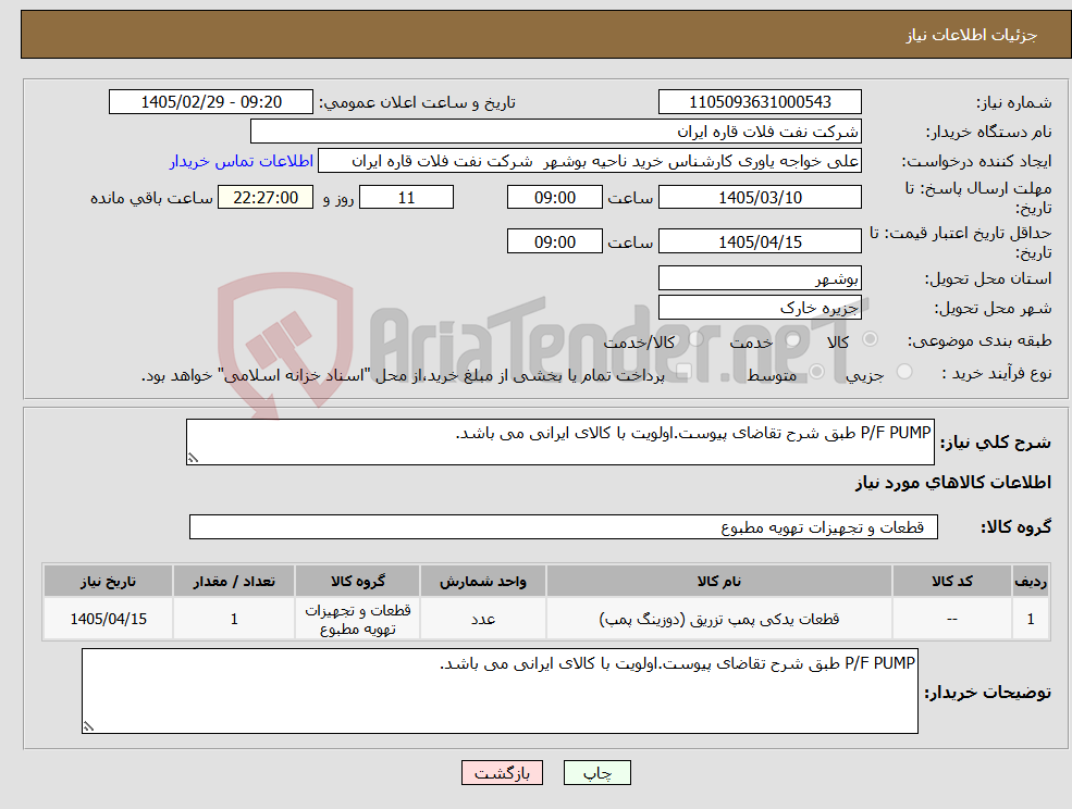 تصویر کوچک آگهی نیاز کالا-P/F PUMP طبق شرح تقاضای پیوست.اولویت با کالای ایرانی می باشد.