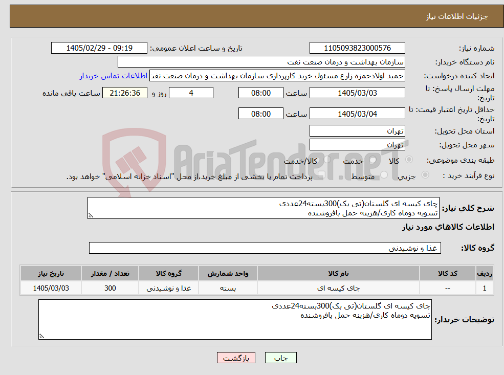 تصویر کوچک آگهی نیاز کالا-چای کیسه ای گلستان(تی بک)300بسته24عددی تسویه دوماه کاری/هزینه حمل بافروشنده