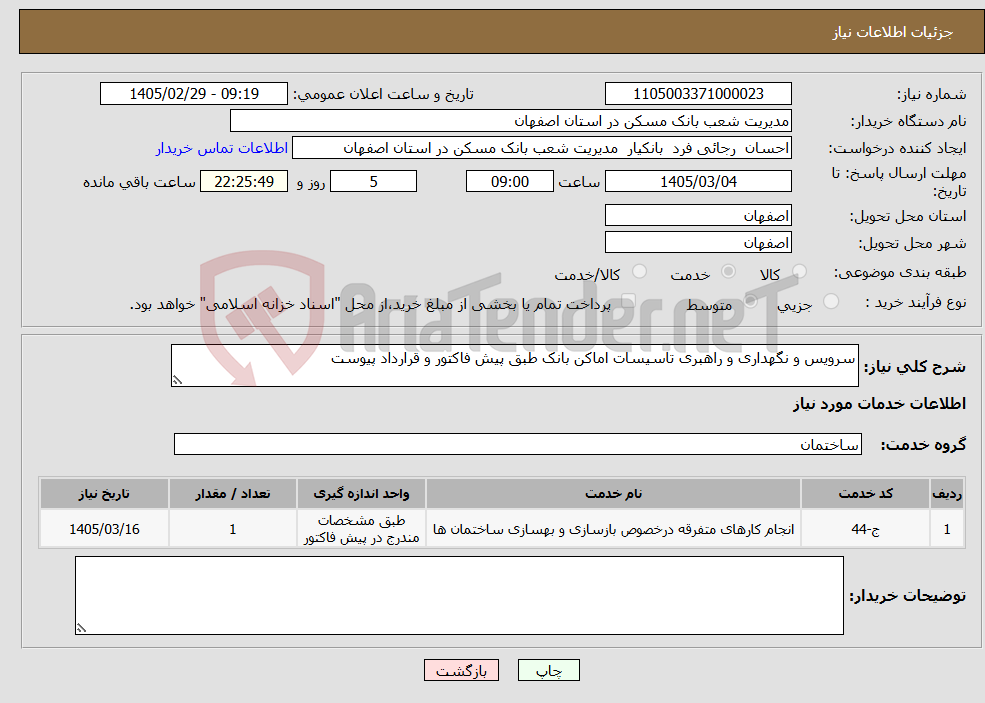 تصویر کوچک آگهی نیاز خدمات-سرویس و نگهداری و راهبری تاسیسات اماکن بانک طبق پیش فاکتور و قرارداد پیوست