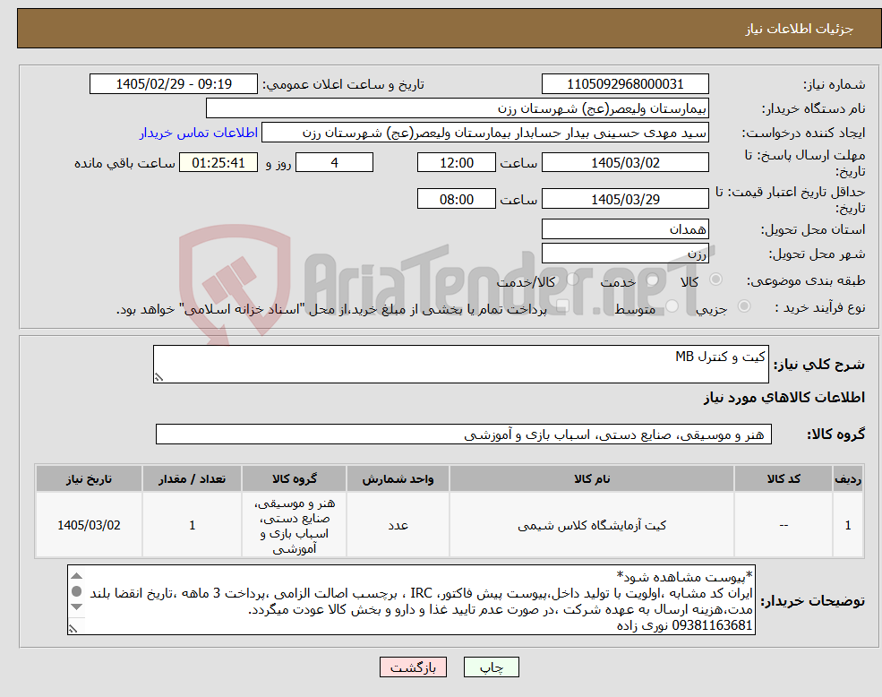 تصویر کوچک آگهی نیاز کالا-کیت و کنترل MB
