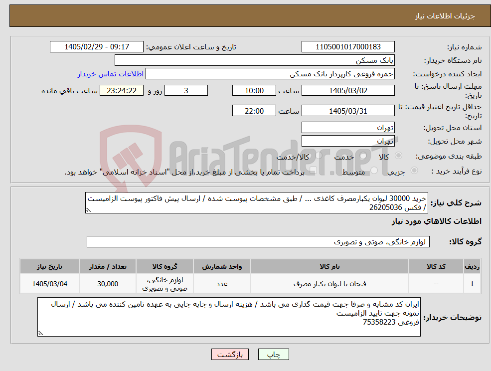 تصویر کوچک آگهی نیاز کالا-خرید 30000 لیوان یکبارمصرف کاغذی ... / طبق مشخصات پیوست شده / ارسال پیش فاکتور پیوست الزامیست / فکس 26205036