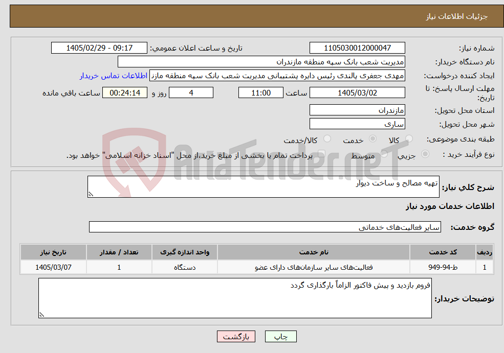 تصویر کوچک آگهی نیاز خدمات-تهیه مصالح و ساخت دیوار