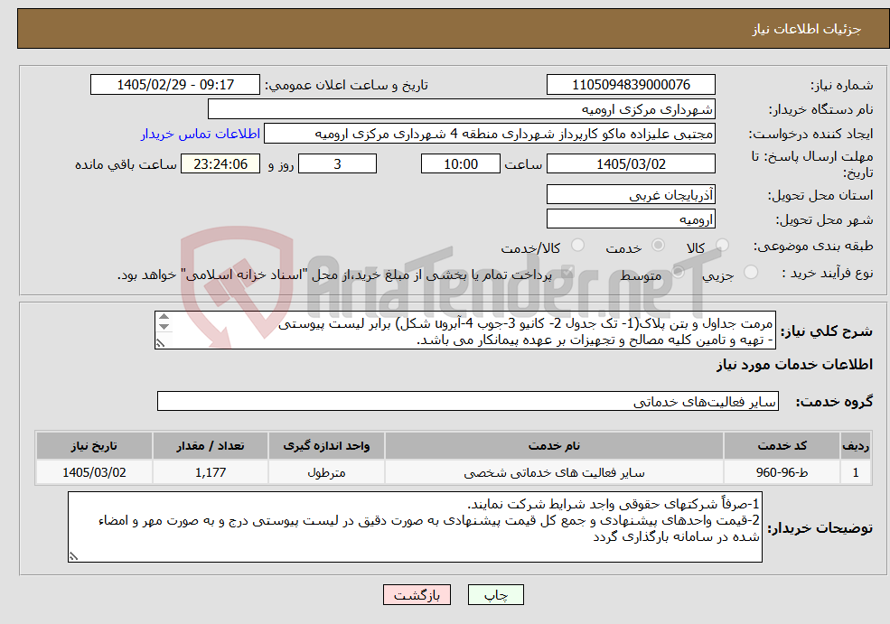 تصویر کوچک آگهی نیاز خدمات-مرمت جداول و بتن پلاک(1- تک جدول 2- کانیو 3-جوب 4-آبروu شکل) برابر لیست پیوستی - تهیه و تامین کلیه مصالح و تجهیزات بر عهده پیمانکار می باشد.