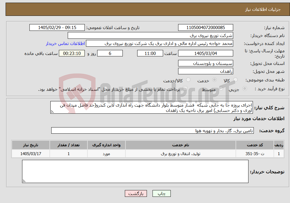 تصویر کوچک آگهی نیاز خدمات-اجرای پروژه جا به جایی شبکه فشار متوسط بلوار دانشگاه جهت راه اندازی لاین کندرو(حد فاصل میدان فن آوری و دکتر حسابی) امور برق ناحیه یک زاهدان