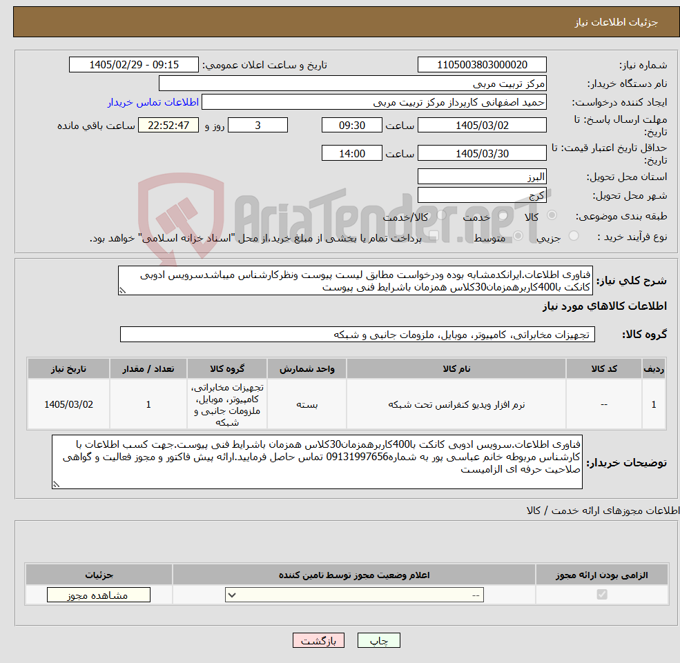 تصویر کوچک آگهی نیاز کالا-فناوری اطلاعات.ایرانکدمشابه بوده ودرخواست مطابق لیست پیوست ونظرکارشناس میباشدسرویس ادوبی کانکت با400کاربرهمزمان30کلاس همزمان باشرایط فنی پیوست