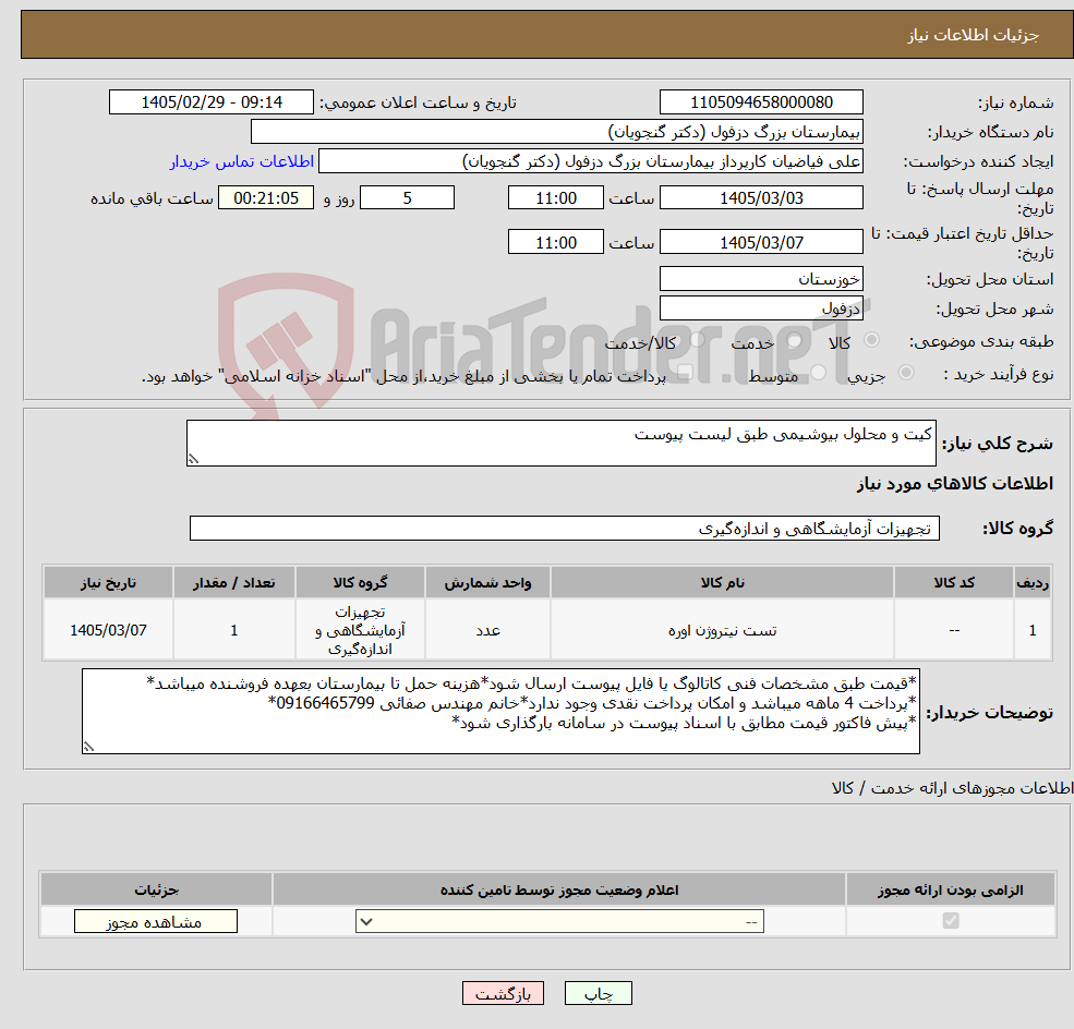 تصویر کوچک آگهی نیاز کالا-کیت و محلول بیوشیمی طبق لیست پیوست