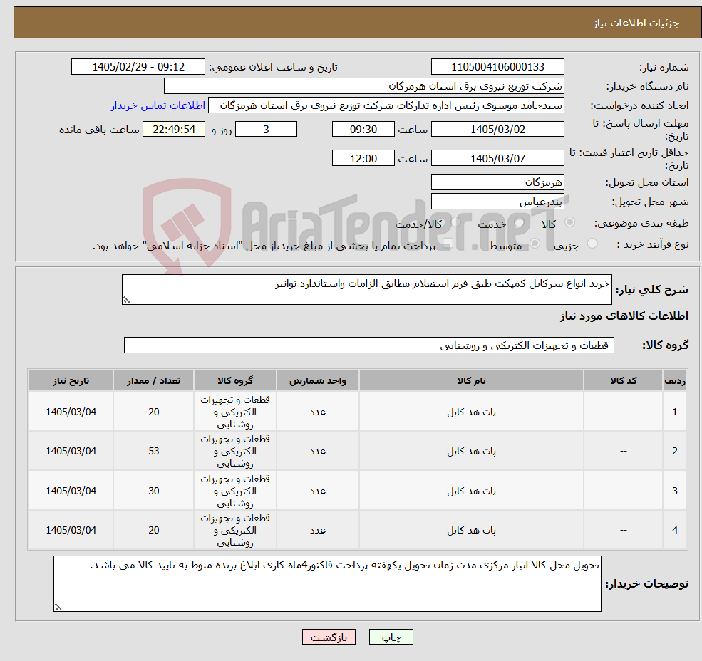 تصویر کوچک آگهی نیاز کالا-خرید انواع سرکابل کمپکت طبق فرم استعلام مطابق الزامات واستاندارد توانیر 
