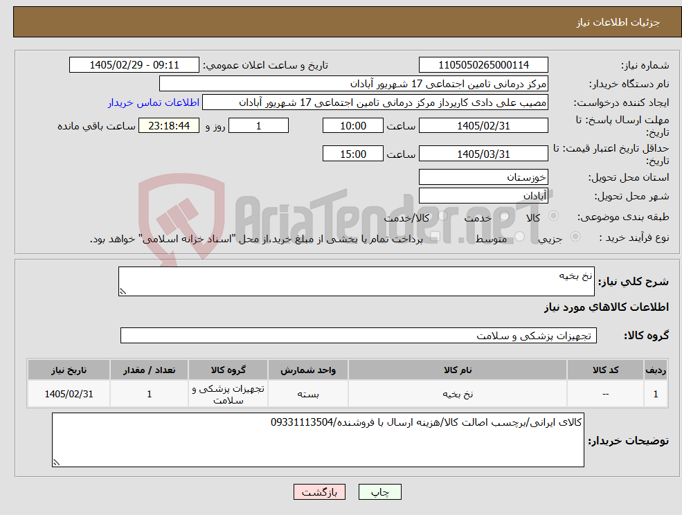 تصویر کوچک آگهی نیاز کالا-نخ بخیه