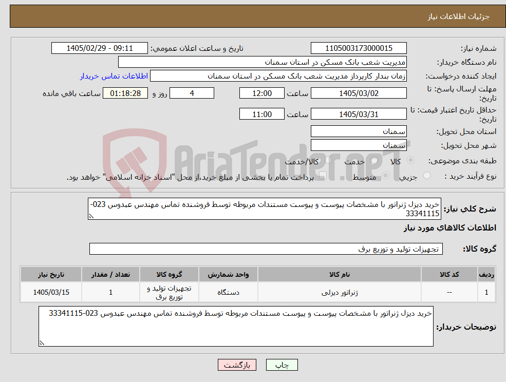 تصویر کوچک آگهی نیاز کالا-خرید دیزل ژنراتور با مشخصات پیوست و پیوست مستندات مربوطه توسط فروشنده تماس مهندس عبدوس 023-33341115