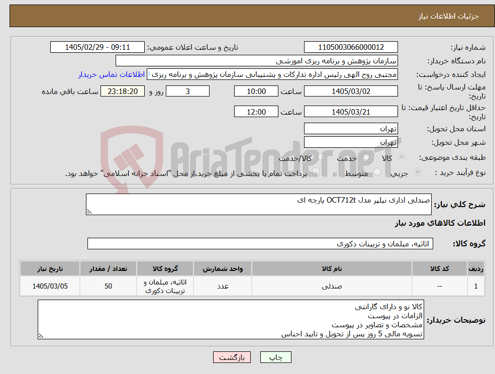 تصویر کوچک آگهی نیاز کالا-صندلی اداری نیلپر مدل OCT712t پارچه ای
