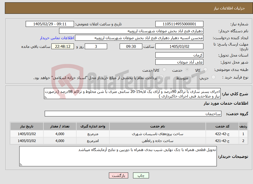 تصویر کوچک آگهی نیاز خدمات-اجرای بستر سازی با تراکم 90درصد و ارای یک لایه15-20 سانتی متری با شن مخلوط و تراکم 98درصد (درصورت نیاز و صلاحدید فنی اجرای خاکبرداری )