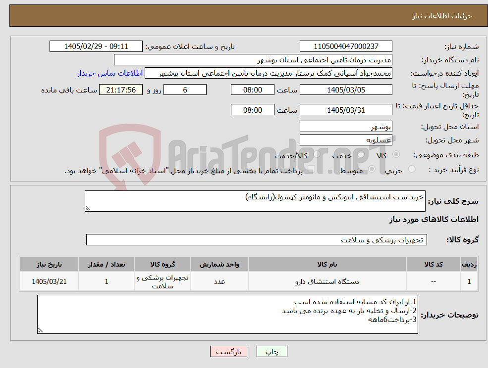 تصویر کوچک آگهی نیاز کالا-خرید ست استنشاقی انتونکس و مانومتر کپسول(زایشگاه)