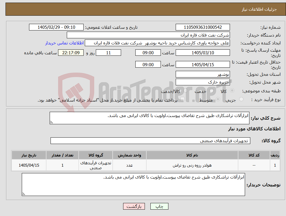 تصویر کوچک آگهی نیاز کالا-ابزارآلات تراشکاری طبق شرح تقاضای پیوست.اولویت با کالای ایرانی می باشد.