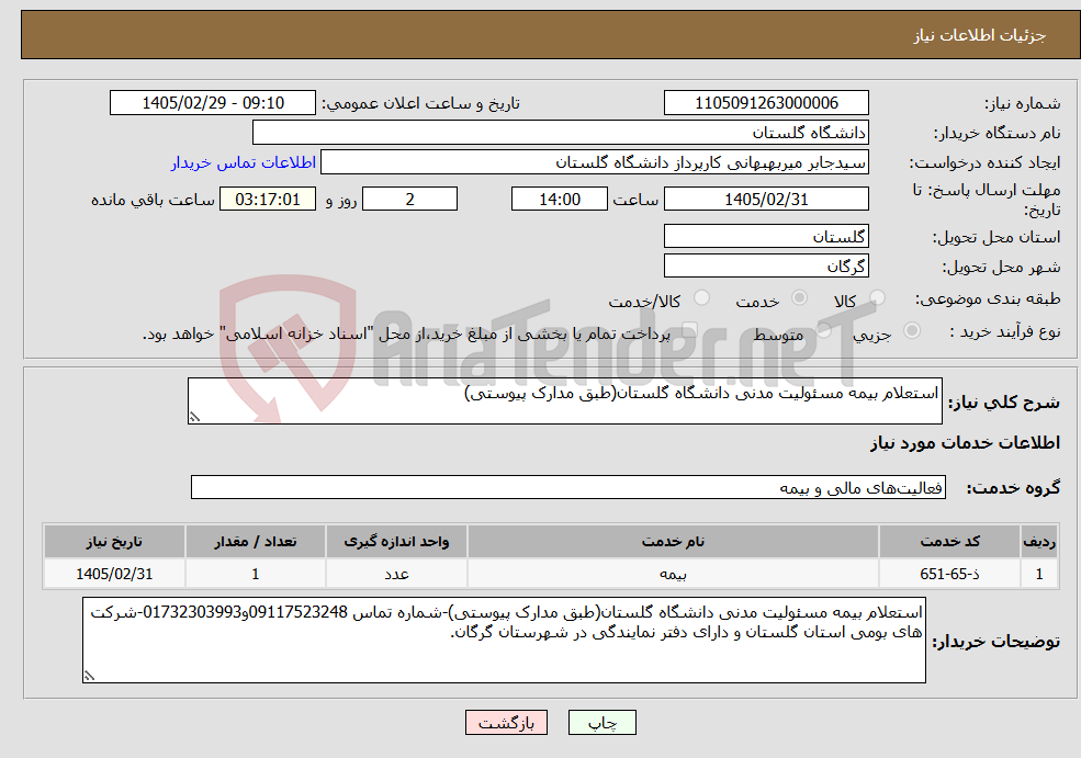 تصویر کوچک آگهی نیاز خدمات-استعلام بیمه مسئولیت مدنی دانشگاه گلستان(طبق مدارک پیوستی)