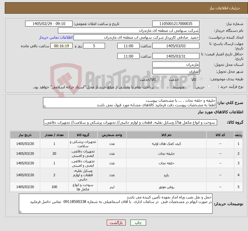 تصویر کوچک آگهی نیاز کالا-جلیقه و حلقه نجات . ... با مشخصات پیوست لطفا به مشخصات پیوست دقت فرمایید کالاهای مشابه مورد قبول نمی باشد