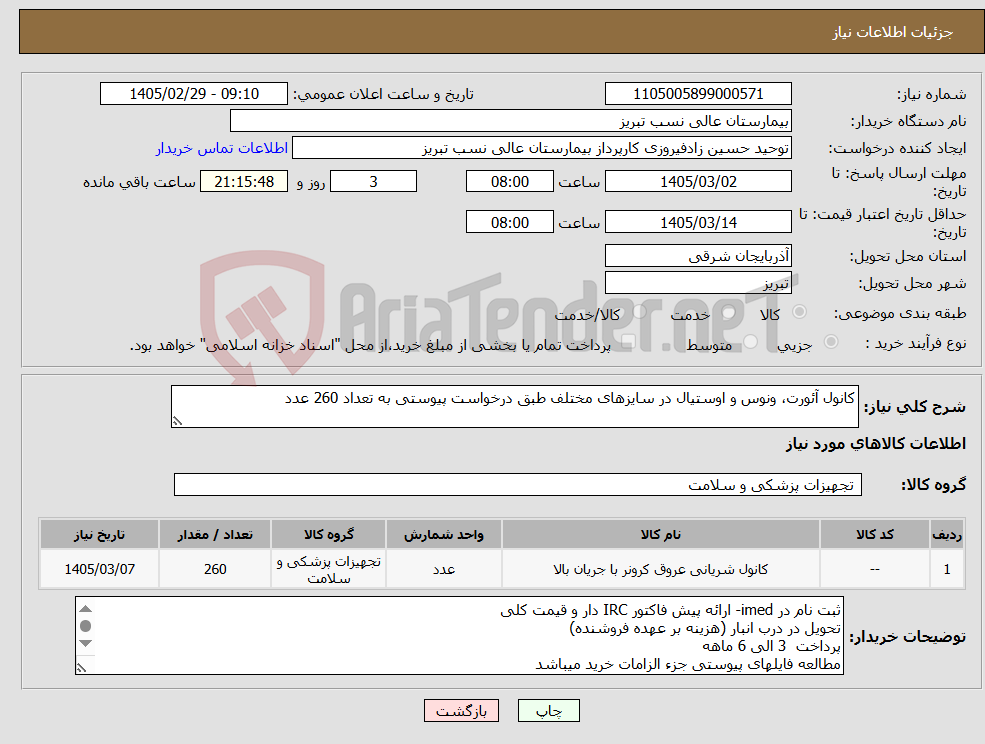 تصویر کوچک آگهی نیاز کالا-کانول آئورت، ونوس و اوستیال در سایزهای مختلف طبق درخواست پیوستی به تعداد 260 عدد