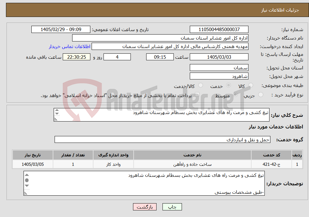تصویر کوچک آگهی نیاز خدمات-تیغ کشی و مرمت راه های عشایری بخش بسطام شهرستان شاهرود -طبق مشخصات پیوستی *کد خدمت و دسته بندی انتخابی مشابه است.
