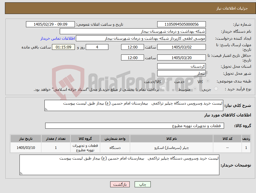 تصویر کوچک آگهی نیاز کالا-لیست خرید وسرویس دستگاه چیلیر تراکمی بیمارستان امام حسین (ع) بیجار طبق لیست پیوست