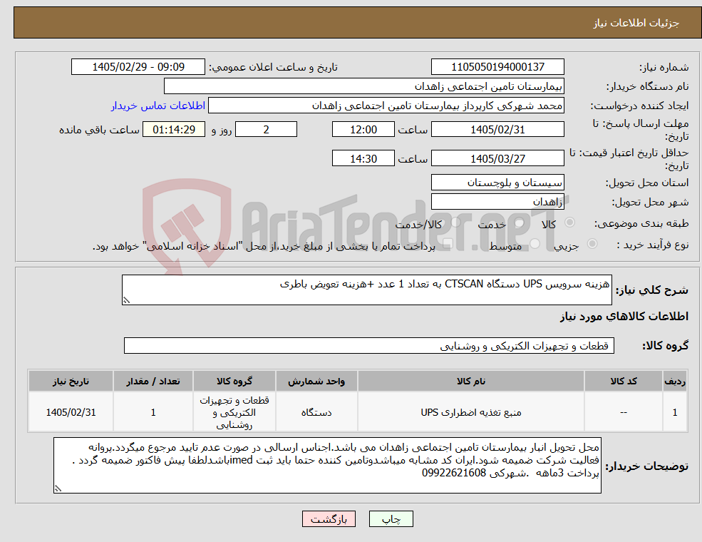 تصویر کوچک آگهی نیاز کالا-هزینه سرویس UPS دستگاه CTSCAN به تعداد 1 عدد +هزینه تعویض باطری