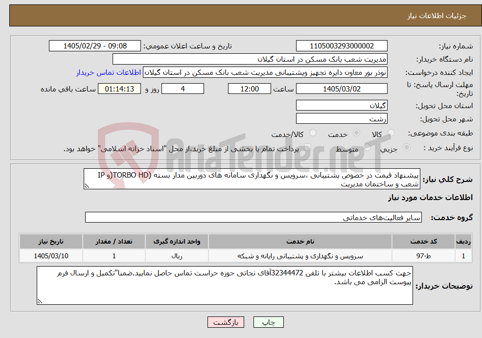 تصویر کوچک آگهی نیاز خدمات-پیشنهاد قیمت در خصوص پشتیبانی ،سرویس و نگهداری سامانه های دوربین مدار بسته (TORBO HD(و IP شعب و ساختمان مدیریت 