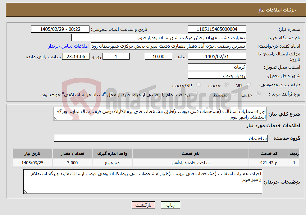 تصویر کوچک آگهی نیاز خدمات-اجرای عملیات آسفالت (مشخصات فنی پیوست)طبق مشخصات فنی پیمانکاران بومی قیمتارسال نمایند وبرگه استعلام رامهر موم 